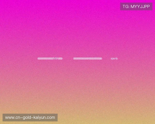 ✅体育直播🏆世界杯直播🏀NBA直播⚽- 工信部颁发海洋盐度探测卫星空间无线电业务许可- sports